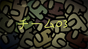 グループ03のリンク画像